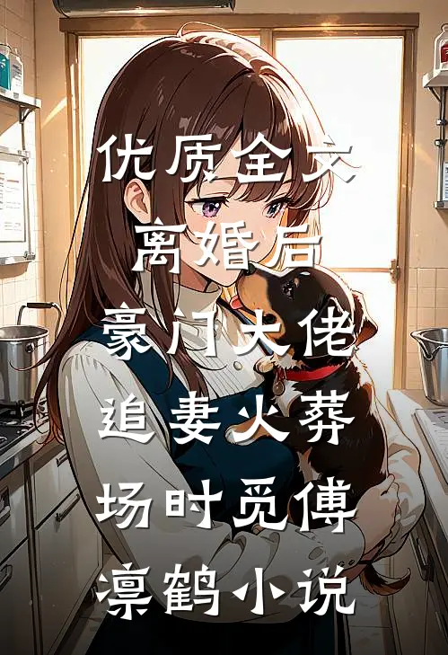 优质全文离婚后,豪门大佬追妻火葬场时觅傅凛鹤小说