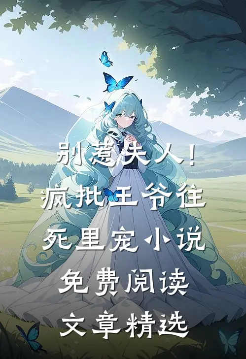 别惹夫人!疯批王爷往死里宠小说免费阅读文章精选