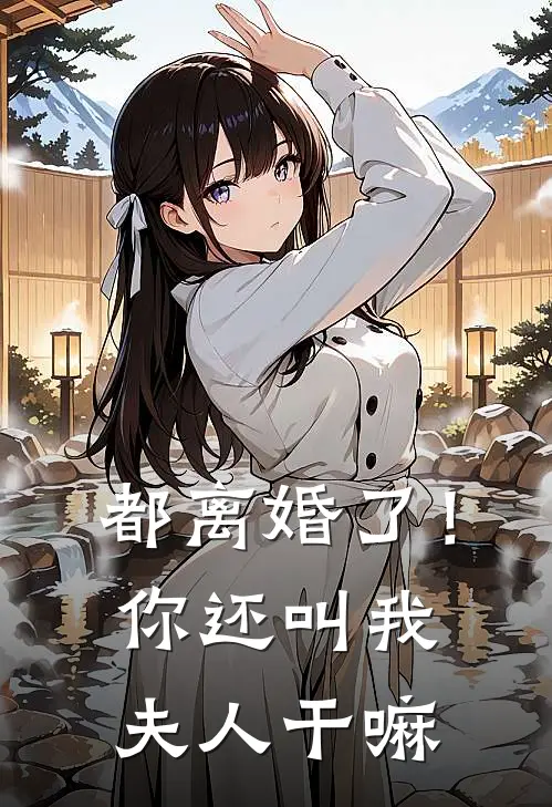 都离婚了!你还叫我夫人干嘛 可傅璟 林书音