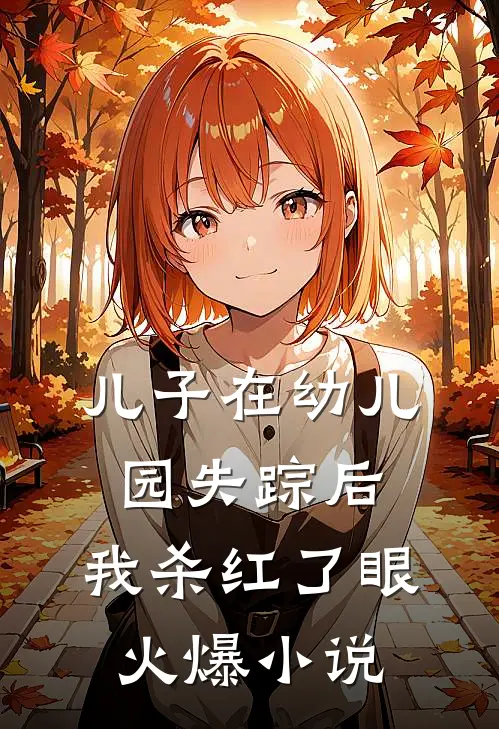 儿子在幼儿园失踪后，我杀红了眼火爆小说