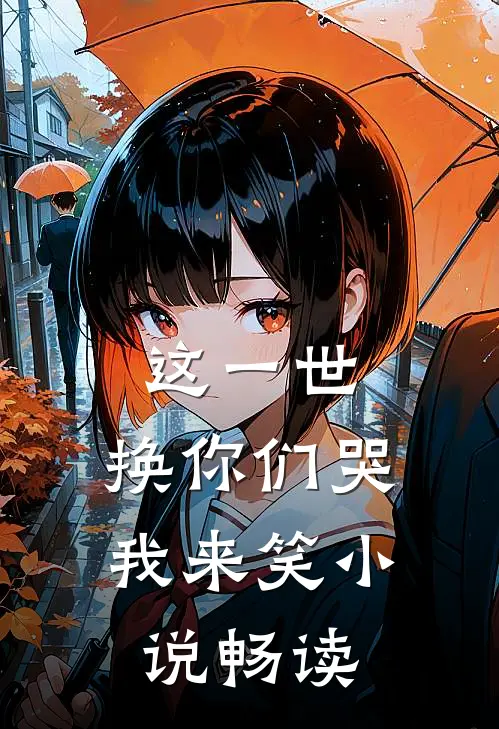 这一世，换你们哭我来笑小说畅读