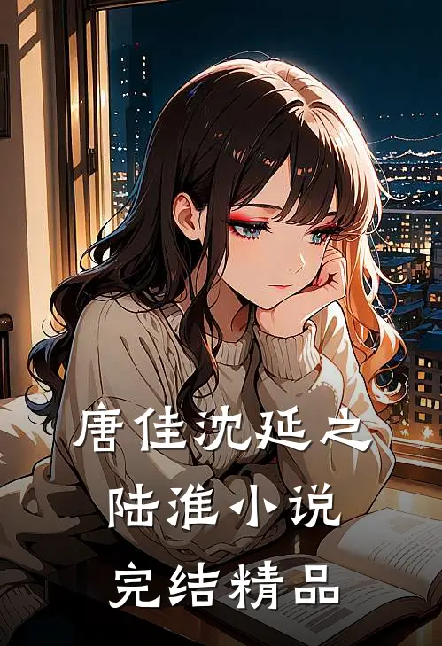 唐佳沈延之陆淮小说完结精品