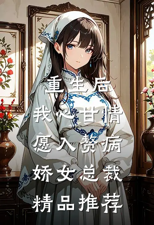 重生后，我心甘情愿入赘病娇女总裁精品推荐