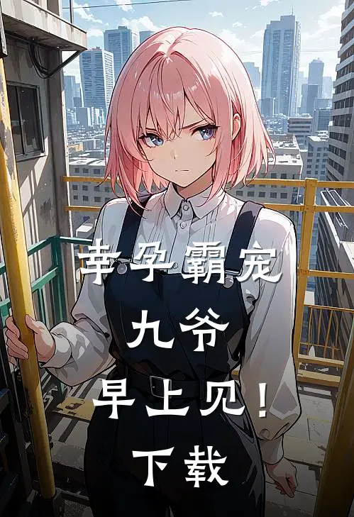 幸孕霸宠：九爷，早上见！下载
