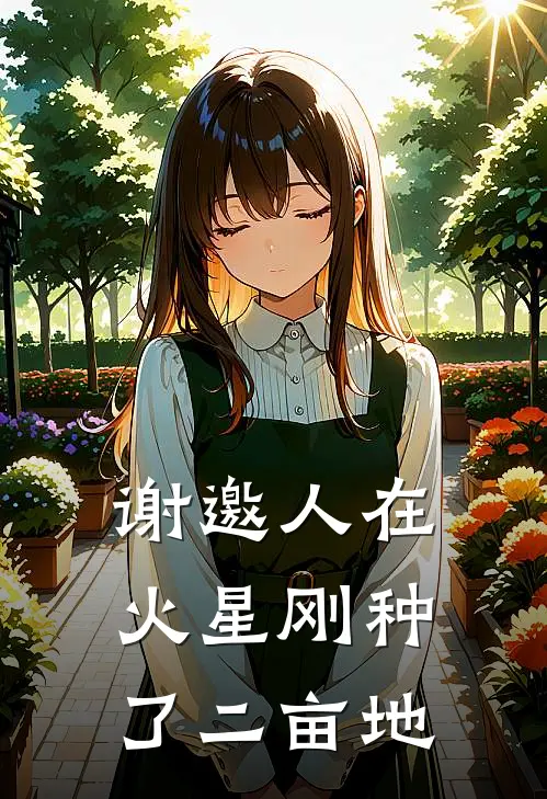谢邀人在火星刚种了二亩地