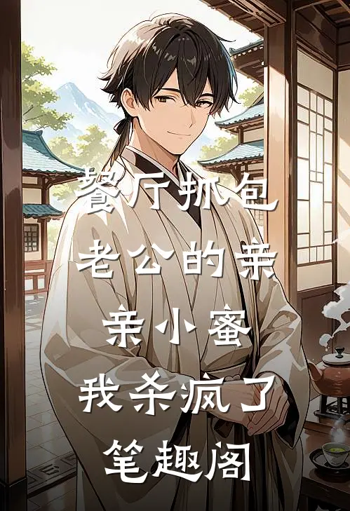 餐厅抓包老公的亲亲小蜜，我杀疯了笔趣阁