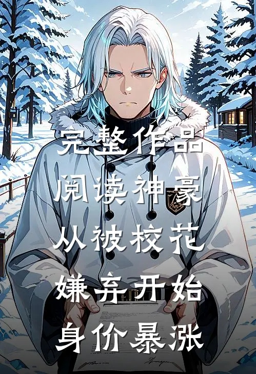 完整作品阅读神豪：从被校花嫌弃开始身价暴涨