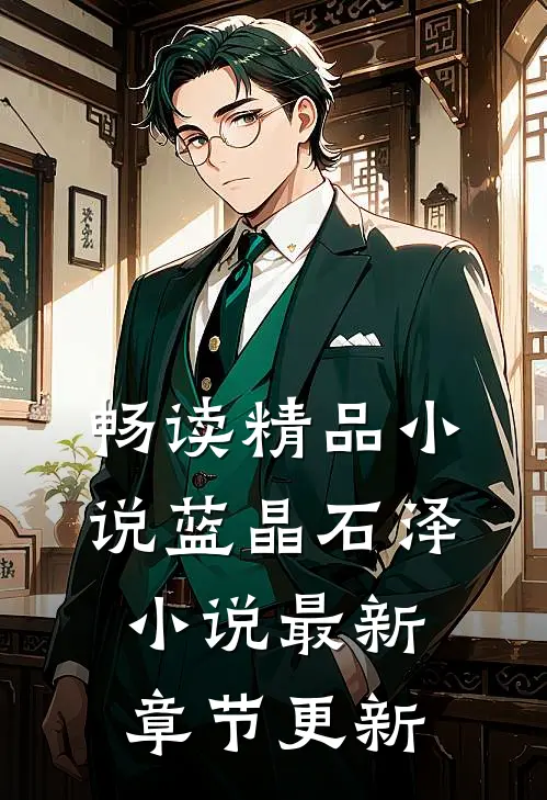 畅读精品小说蓝晶石泽小说最新章节更新