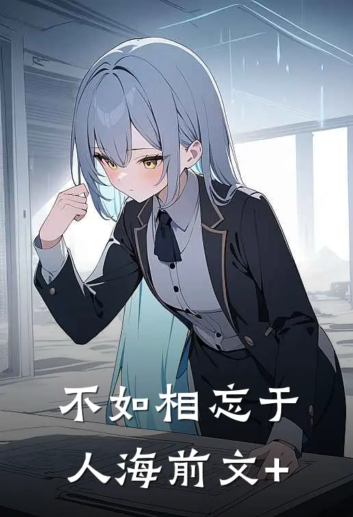 不如相忘于人海前文+