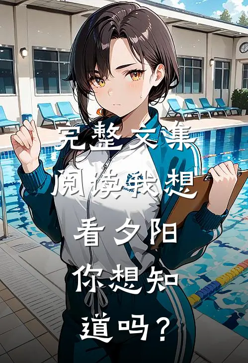 完整文集阅读我想看夕阳，你想知道吗？