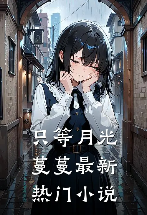 只等月光蔓蔓最新热门小说