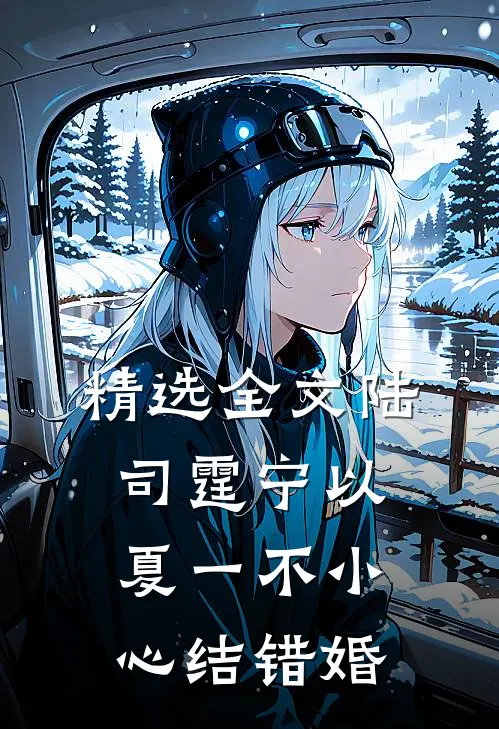 精选全文陆司霆宁以夏一不小心结错婚
