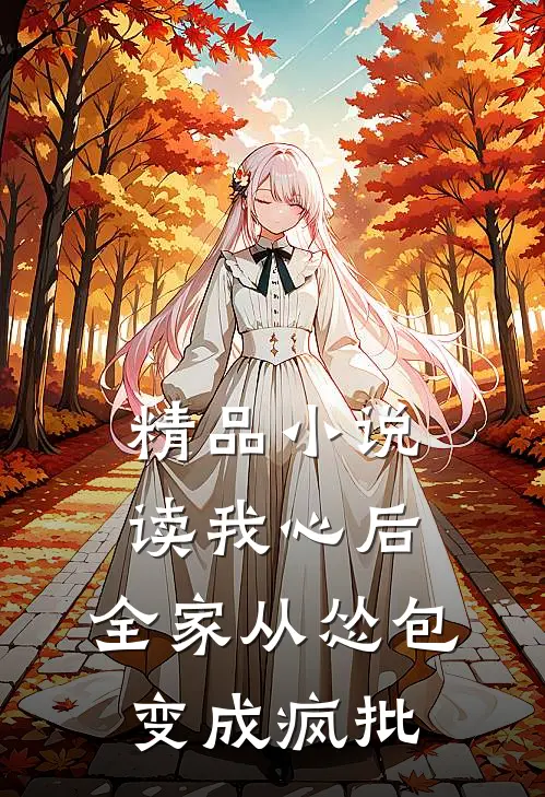 精品小说读我心后，全家从怂包变成疯批