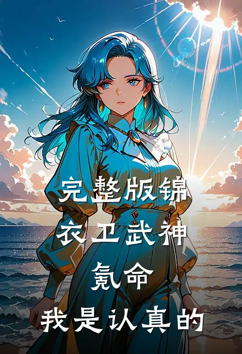 完整版锦衣卫武神，氪命，我是认真的