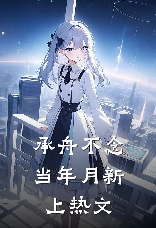 承舟不念当年月新上热文