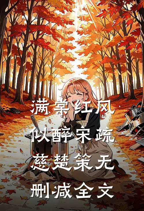 满棠红风似醉宋疏慈楚策无删减全文