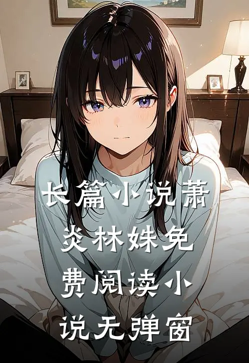 长篇小说萧炎林姝免费阅读小说无弹窗