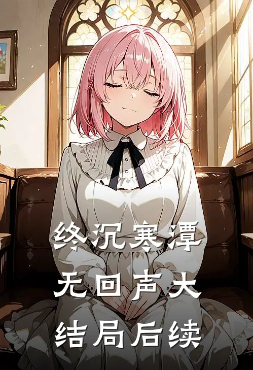 终沉寒潭无回声大结局后续