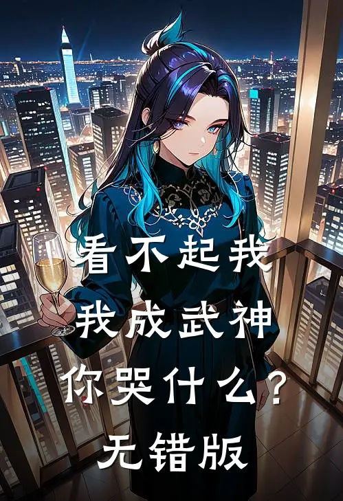 看不起我，我成武神，你哭什么？无错版
