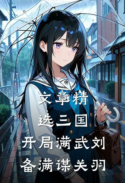 文章精选三国：开局满武刘备满谋关羽