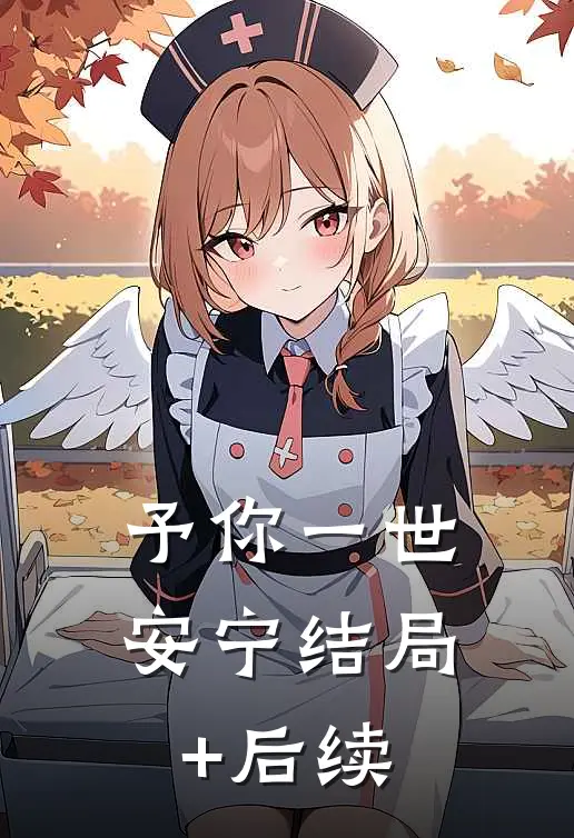 予你一世安宁结局+后续