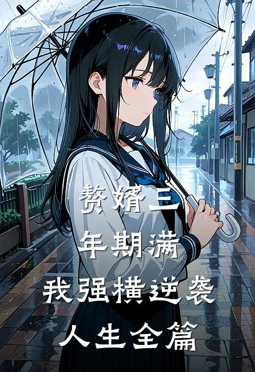 赘婿三年期满，我强横逆袭人生全篇