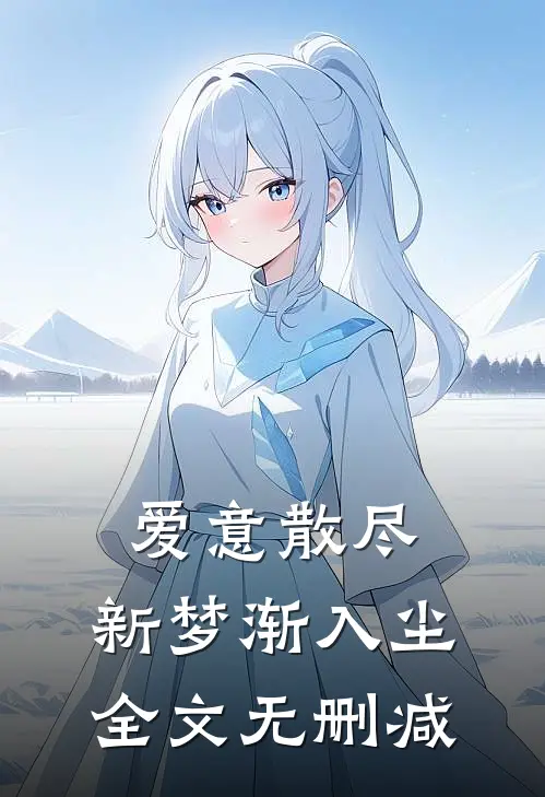 爱意散尽，新梦渐入尘全文无删减