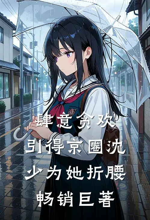 肆意贪欢，引得京圈沈少为她折腰畅销巨著