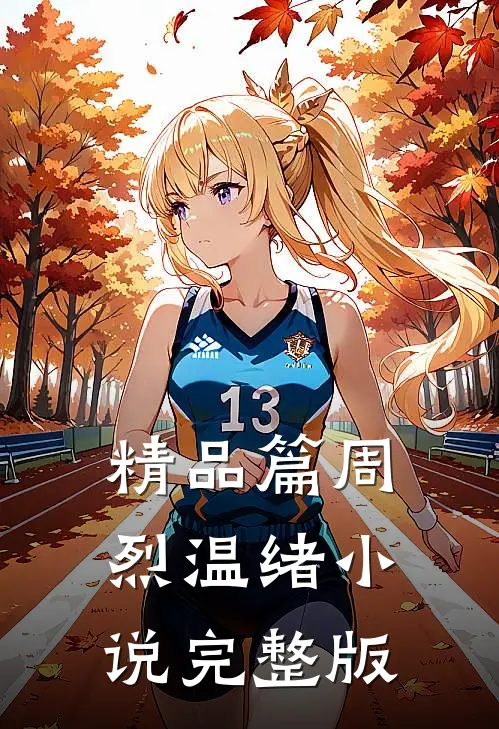 精品篇周烈温绪小说完整版