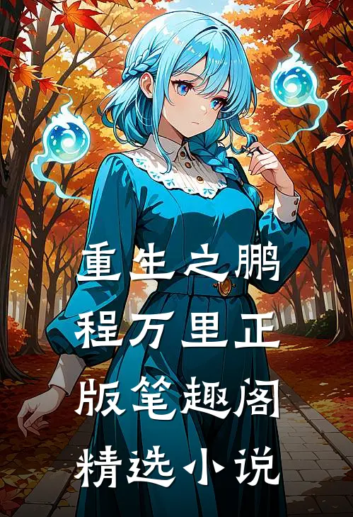 重生之鹏程万里正版笔趣阁精选小说