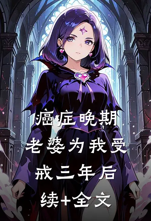 癌症晚期，老婆为我受戒三年后续+全文
