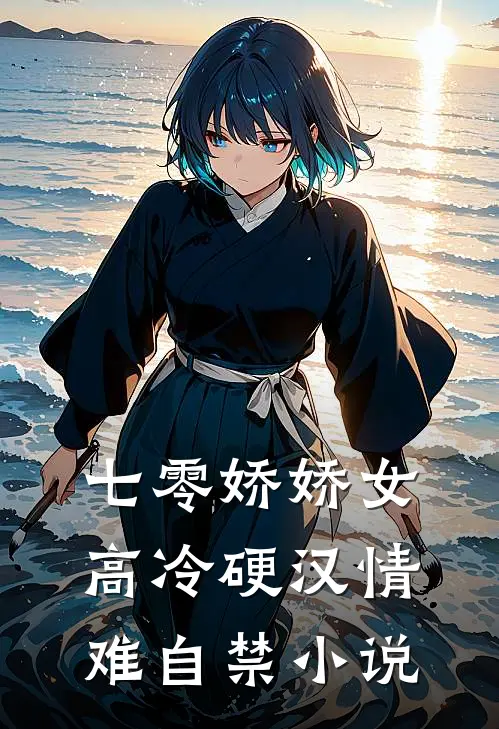 七零娇娇女，高冷硬汉情难自禁小说