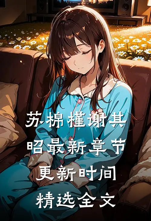 苏棉槿谢其昭最新章节更新时间精选全文