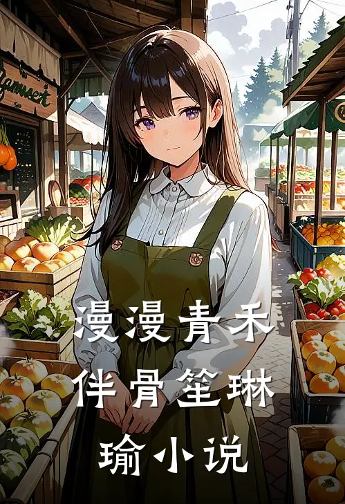 漫漫青禾伴骨笙琳瑜小说