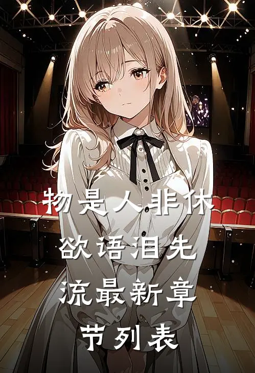 物是人非休，欲语泪先流最新章节列表