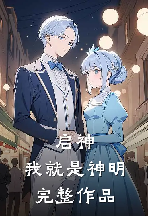 启神：我就是神明完整作品