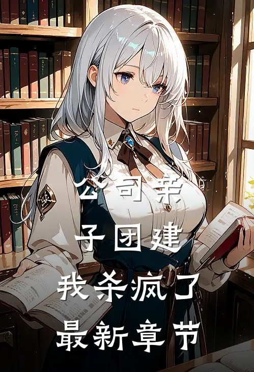 公司亲子团建，我杀疯了最新章节