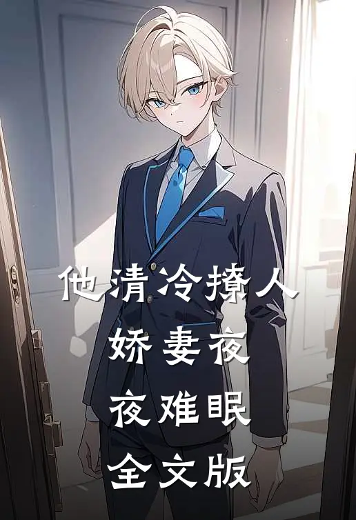 他清冷撩人，娇妻夜夜难眠全文版