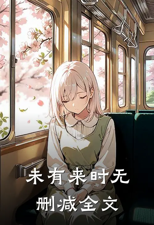 未有来时无删减全文