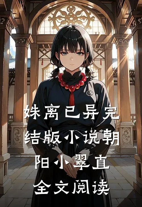 姝离已异完结版小说_朝阳小翠直全文阅读