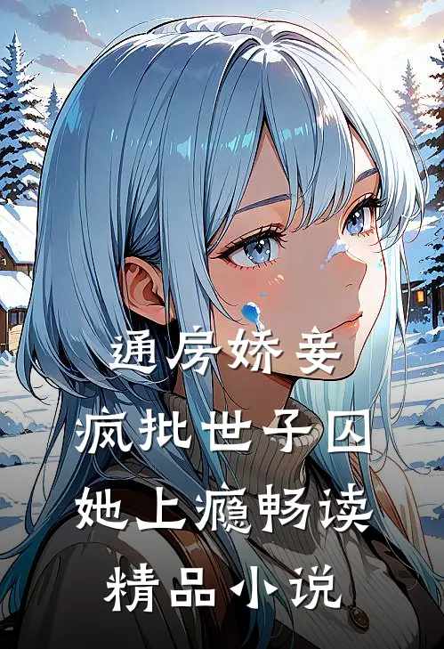 通房娇妾，疯批世子囚她上瘾畅读精品小说