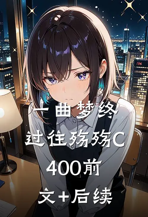 一曲梦终，过往殇殇C400前文+后续