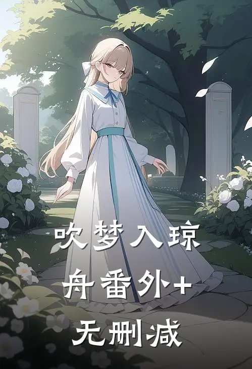 吹梦入琼舟番外+无删减