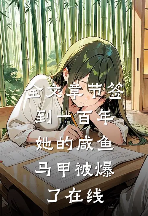 全文章节签到一百年,她的咸鱼马甲被爆了在线