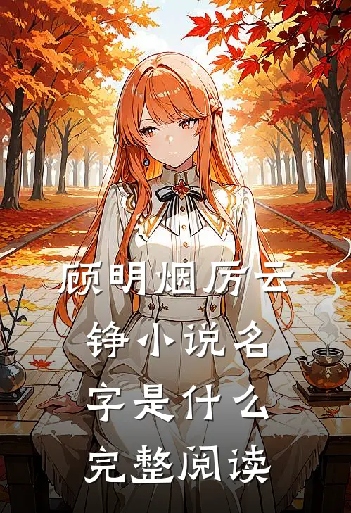 顾明烟厉云铮小说名字是什么完整阅读