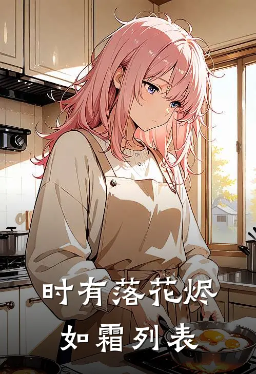 时有落花烬如霜列表