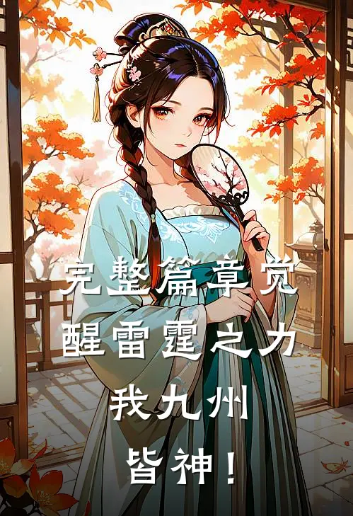 完整篇章觉醒雷霆之力，我九州皆神！