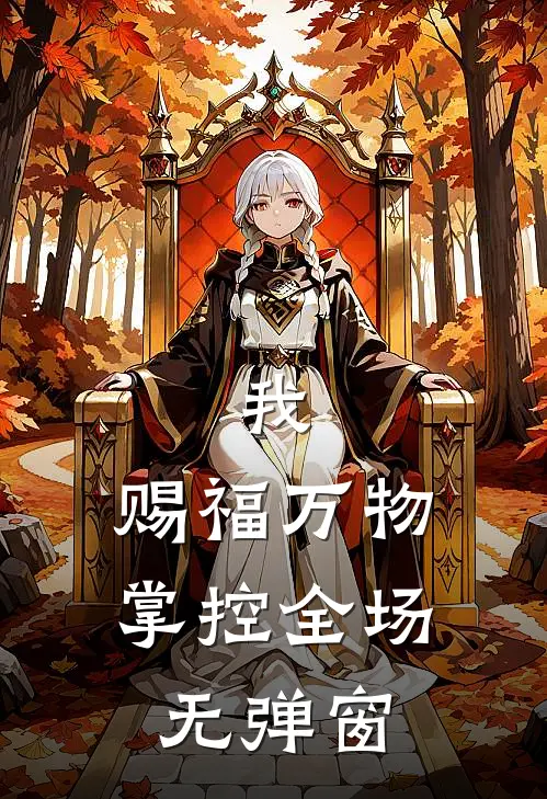 我，赐福万物，掌控全场无弹窗