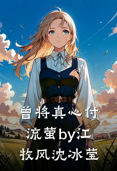 曾将真心付流萤by江牧风沈冰莹
