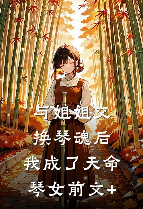与姐姐交换琴魂后，我成了天命琴女前文+